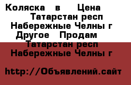 Коляска 2 в 1 › Цена ­ 8 000 - Татарстан респ., Набережные Челны г. Другое » Продам   . Татарстан респ.,Набережные Челны г.